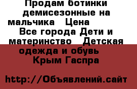 Продам ботинки демисезонные на мальчика › Цена ­ 1 500 - Все города Дети и материнство » Детская одежда и обувь   . Крым,Гаспра